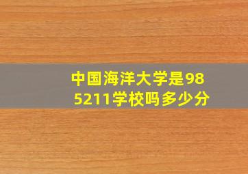 中国海洋大学是985211学校吗多少分