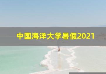 中国海洋大学暑假2021