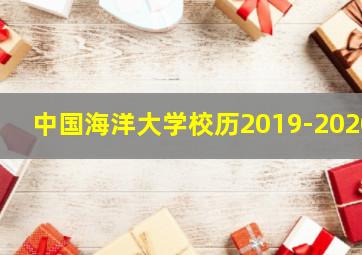 中国海洋大学校历2019-2020