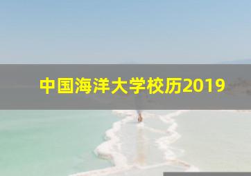 中国海洋大学校历2019