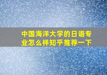 中国海洋大学的日语专业怎么样知乎推荐一下