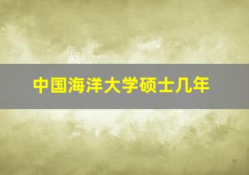 中国海洋大学硕士几年