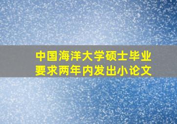 中国海洋大学硕士毕业要求两年内发出小论文