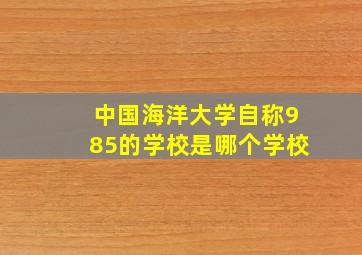 中国海洋大学自称985的学校是哪个学校