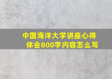 中国海洋大学讲座心得体会800字内容怎么写