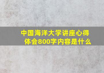 中国海洋大学讲座心得体会800字内容是什么