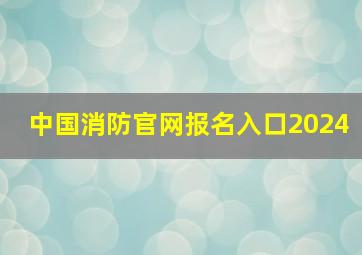 中国消防官网报名入口2024