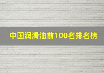 中国润滑油前100名排名榜