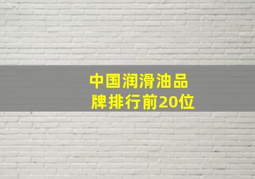 中国润滑油品牌排行前20位