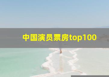 中国演员票房top100