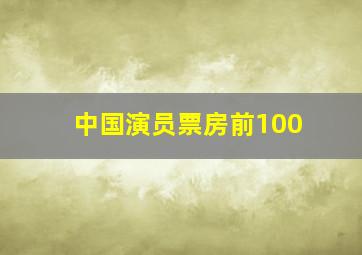 中国演员票房前100