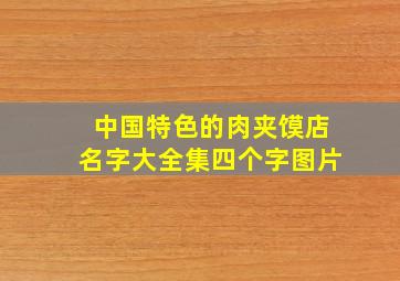 中国特色的肉夹馍店名字大全集四个字图片