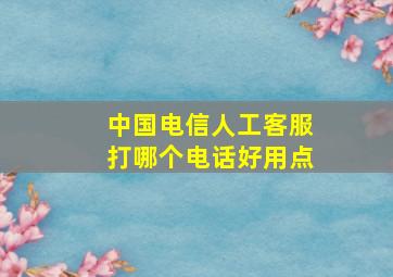 中国电信人工客服打哪个电话好用点