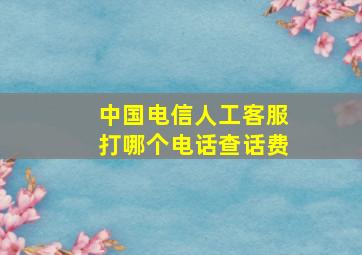 中国电信人工客服打哪个电话查话费