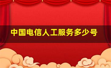 中国电信人工服务多少号