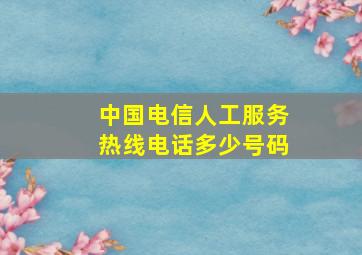 中国电信人工服务热线电话多少号码