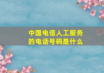 中国电信人工服务的电话号码是什么