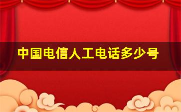 中国电信人工电话多少号