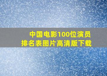 中国电影100位演员排名表图片高清版下载