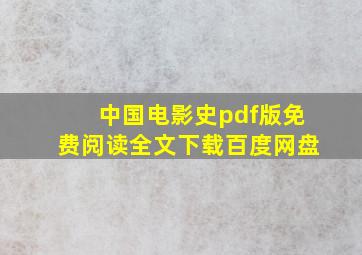 中国电影史pdf版免费阅读全文下载百度网盘