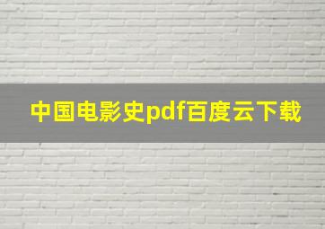 中国电影史pdf百度云下载