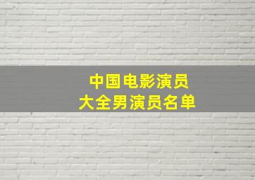 中国电影演员大全男演员名单