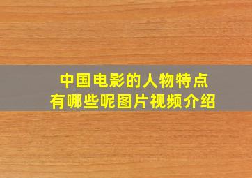 中国电影的人物特点有哪些呢图片视频介绍