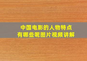 中国电影的人物特点有哪些呢图片视频讲解