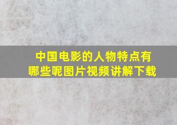 中国电影的人物特点有哪些呢图片视频讲解下载