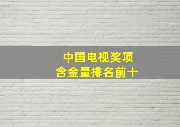 中国电视奖项含金量排名前十