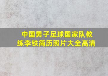 中国男子足球国家队教练李铁简历照片大全高清