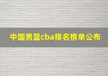 中国男篮cba排名榜单公布