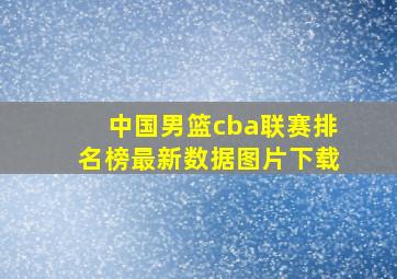 中国男篮cba联赛排名榜最新数据图片下载