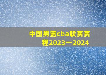 中国男篮cba联赛赛程2023一2024