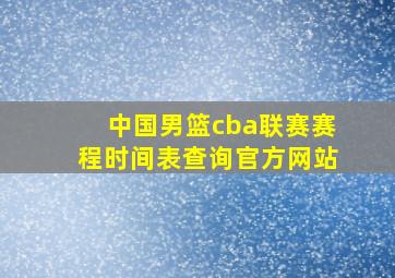 中国男篮cba联赛赛程时间表查询官方网站