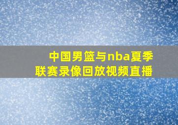 中国男篮与nba夏季联赛录像回放视频直播