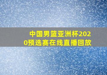 中国男篮亚洲杯2020预选赛在线直播回放