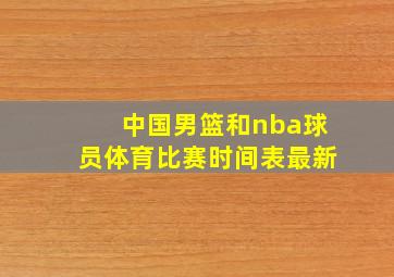 中国男篮和nba球员体育比赛时间表最新