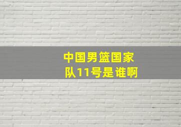 中国男篮国家队11号是谁啊