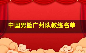 中国男篮广州队教练名单