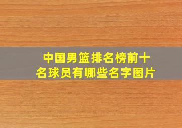 中国男篮排名榜前十名球员有哪些名字图片