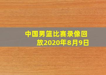 中国男篮比赛录像回放2020年8月9日