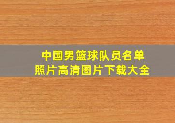 中国男篮球队员名单照片高清图片下载大全