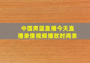 中国男篮直播今天直播录像视频播放时间表