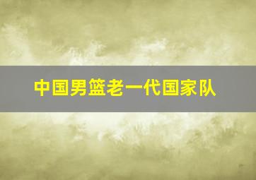 中国男篮老一代国家队