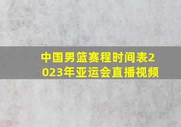 中国男篮赛程时间表2023年亚运会直播视频