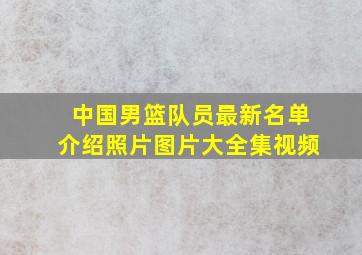 中国男篮队员最新名单介绍照片图片大全集视频