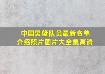 中国男篮队员最新名单介绍照片图片大全集高清