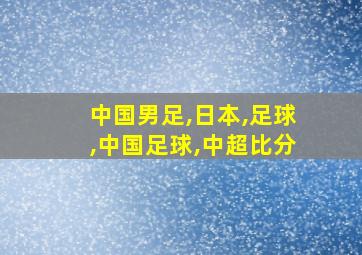 中国男足,日本,足球,中国足球,中超比分