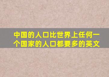 中国的人口比世界上任何一个国家的人口都要多的英文